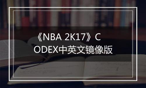 《NBA 2K17》CODEX中英文镜像版