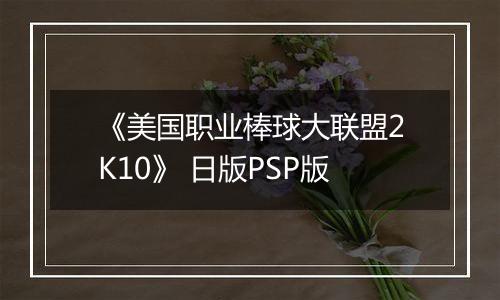 《美国职业棒球大联盟2K10》 日版PSP版