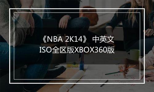 《NBA 2K14》 中英文ISO全区版XBOX360版