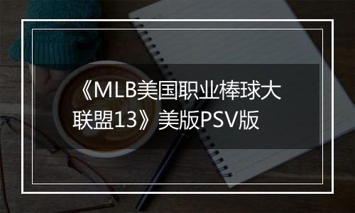 《MLB美国职业棒球大联盟13》美版PSV版