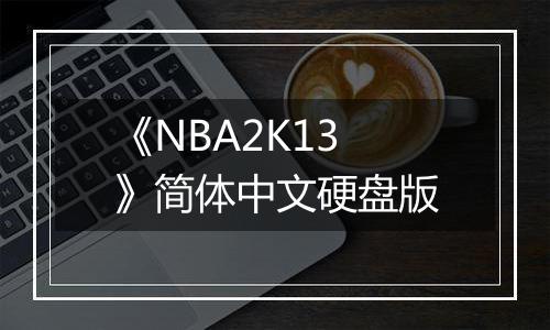 《NBA2K13》简体中文硬盘版