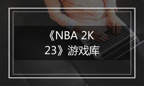 《NBA 2K23》游戏库