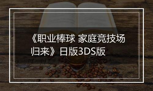 《职业棒球 家庭竞技场 归来》日版3DS版