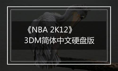 《NBA 2K12》3DM简体中文硬盘版