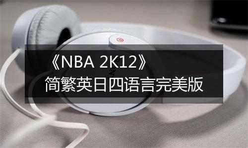 《NBA 2K12》简繁英日四语言完美版