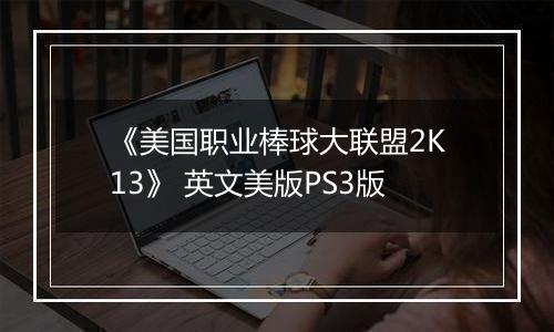 《美国职业棒球大联盟2K13》 英文美版PS3版