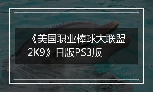 《美国职业棒球大联盟2K9》日版PS3版