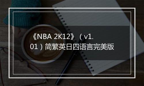 《NBA 2K12》（v1.01）简繁英日四语言完美版