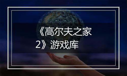 《高尔夫之家2》游戏库