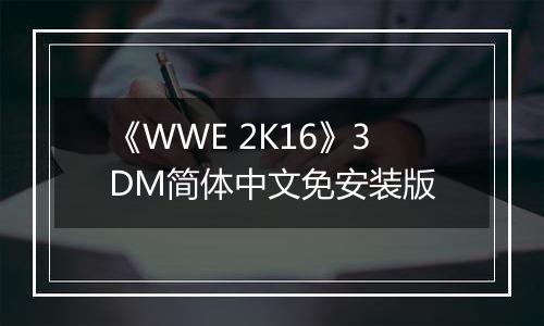 《WWE 2K16》3DM简体中文免安装版