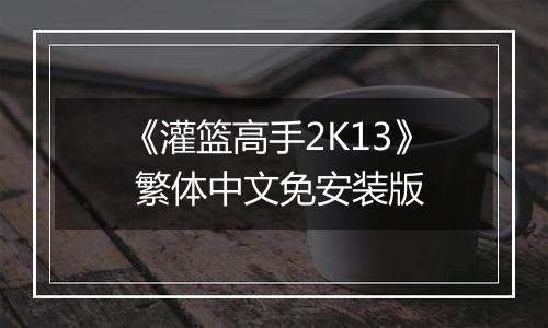 《灌篮高手2K13》 繁体中文免安装版
