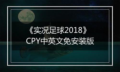 《实况足球2018》CPY中英文免安装版