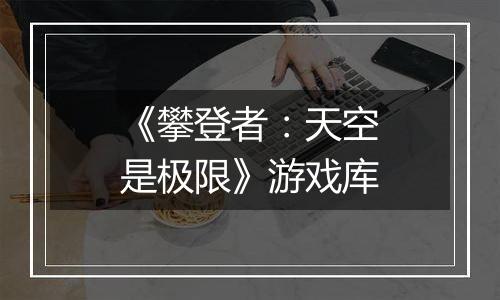 《攀登者：天空是极限》游戏库