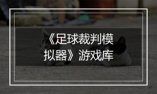 《足球裁判模拟器》游戏库
