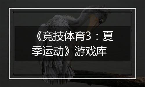 《竞技体育3：夏季运动》游戏库