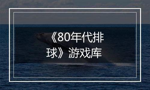 《80年代排球》游戏库