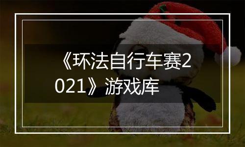 《环法自行车赛2021》游戏库