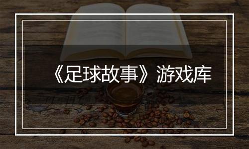 《足球故事》游戏库