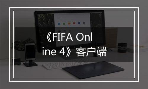 《FIFA Online 4》客户端