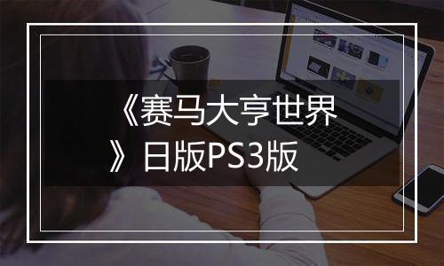 《赛马大亨世界》日版PS3版