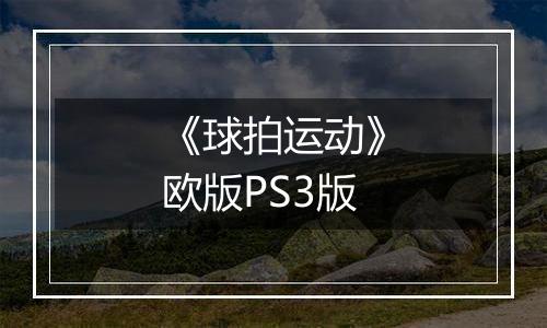 《球拍运动》欧版PS3版