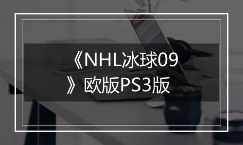 《NHL冰球09》欧版PS3版