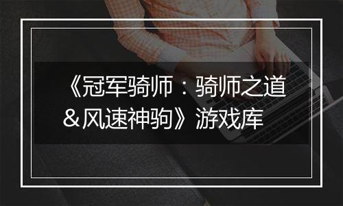 《冠军骑师：骑师之道＆风速神驹》游戏库