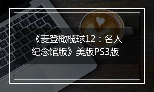 《麦登橄榄球12：名人纪念馆版》美版PS3版
