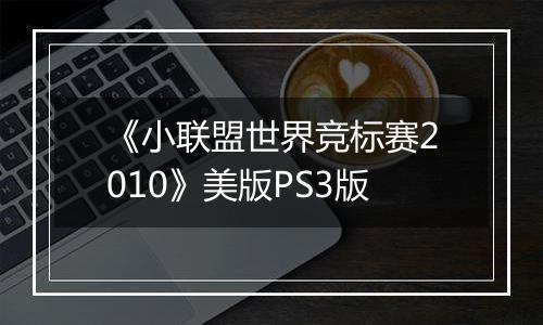 《小联盟世界竞标赛2010》美版PS3版