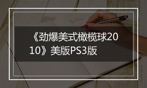 《劲爆美式橄榄球2010》美版PS3版