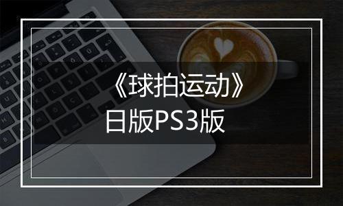 《球拍运动》日版PS3版