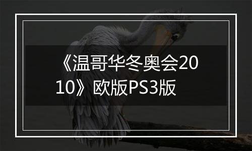 《温哥华冬奥会2010》欧版PS3版