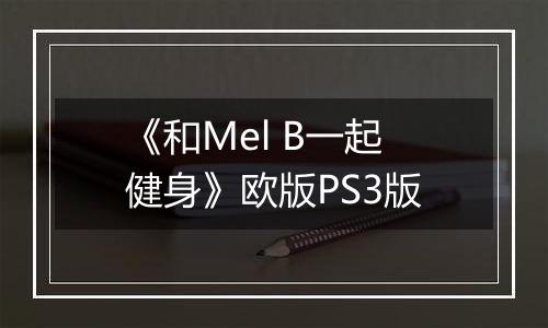 《和Mel B一起健身》欧版PS3版