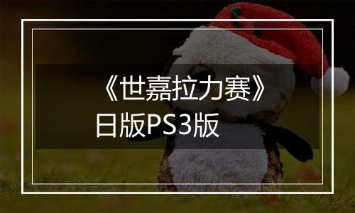 《世嘉拉力赛》日版PS3版