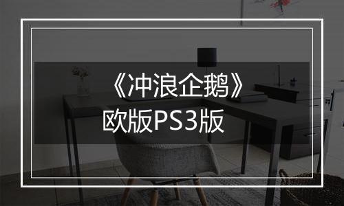 《冲浪企鹅》欧版PS3版