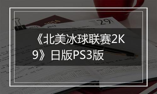 《北美冰球联赛2K9》日版PS3版
