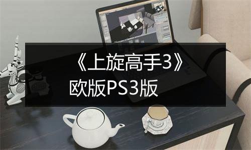 《上旋高手3》欧版PS3版