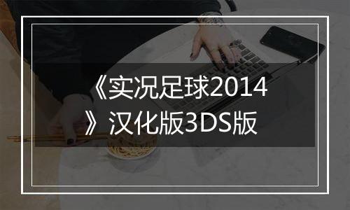 《实况足球2014》汉化版3DS版