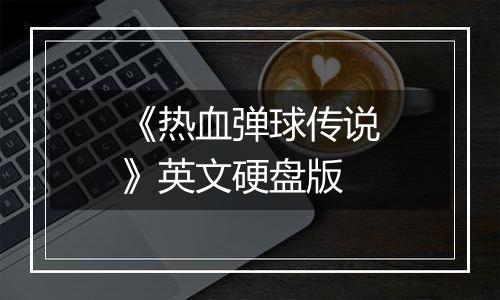 《热血弹球传说》英文硬盘版
