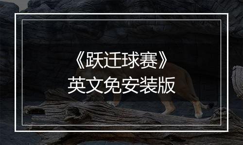 《跃迁球赛》英文免安装版