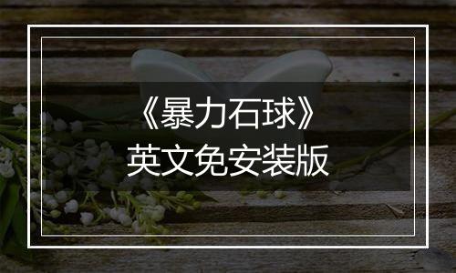 《暴力石球》英文免安装版