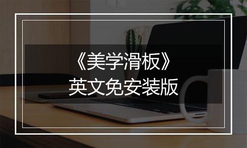 《美学滑板》英文免安装版