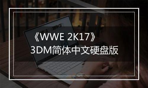 《WWE 2K17》3DM简体中文硬盘版