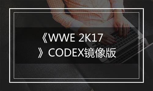 《WWE 2K17》CODEX镜像版