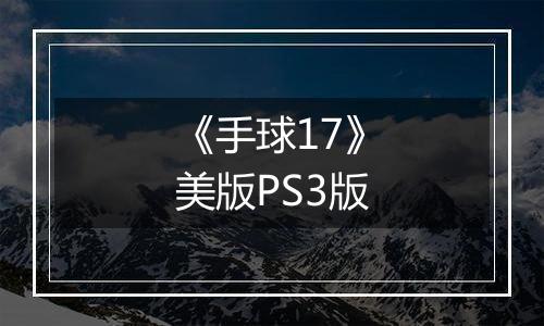 《手球17》美版PS3版