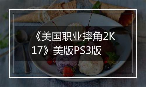 《美国职业摔角2K17》美版PS3版