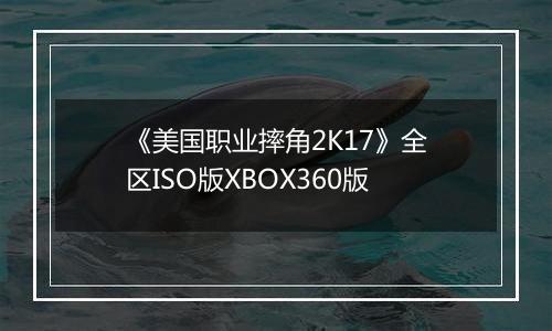 《美国职业摔角2K17》全区ISO版XBOX360版