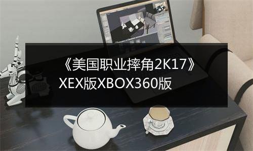 《美国职业摔角2K17》XEX版XBOX360版