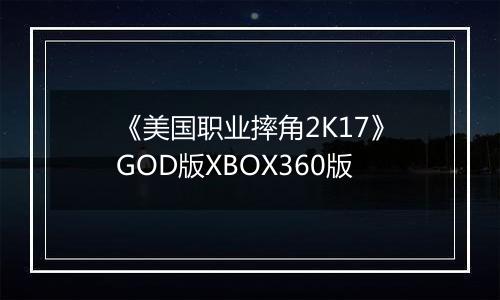 《美国职业摔角2K17》GOD版XBOX360版
