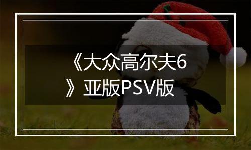 《大众高尔夫6》亚版PSV版